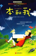 国际大奖获奖作家作品集 本和我