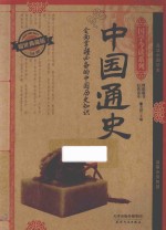 中国通史 耀世典藏版