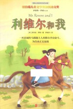 国际大奖获奖作家作品集 利维尔和我