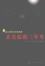 福尔摩斯归来探案集 在失踪的三年里