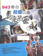 943带你超值玩遍马来西亚