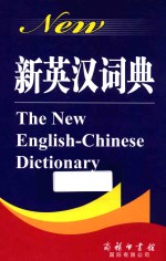 新英汉词典 英汉对照