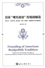 美国“现实政治”传统的缔造 亚历山大·汉密尔顿、亚伯拉罕·林肯、西奥多·罗斯福的外交及战略思想