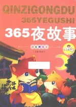 365夜故事