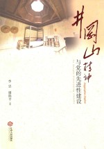 井冈山精神与党的先进性建设
