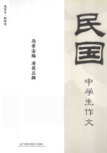 民国中学生作文
