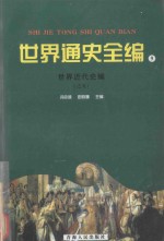世界通史全编 9 世界近代史编 之五