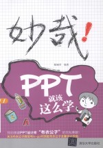 妙哉!PPT就该这么学