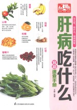 肝病吃什么宜忌速查手册