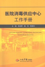 医院消毒供应中心工作手册
