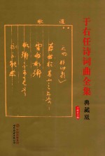 于右任诗词曲全集 典藏版