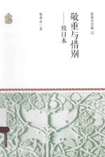 敬重与惜别 致日本