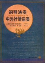钢琴演奏中外抒情曲集 2