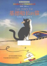 国际大奖获奖作家作品集  基德船长的猫