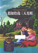 世界儿童文学名著宝库 假如给我三天光明