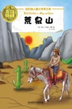 纽伯瑞儿童文学奖文库 荒泉山