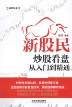 新股民系列 新股民炒股看盘从入门到精通