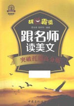 胡说霸道 跟名师读美文 突破托福高分版