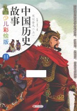 中国历史故事 11 宋辽金元 上 少儿彩绘版