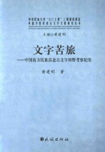 文字苦旅 中国南方民族活态古文字田野考察纪实