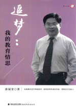 追梦 我的教育情思