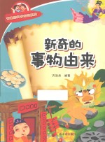 有趣的科学知识系列 新奇的事物由来
