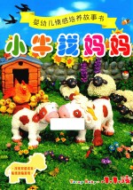 婴幼儿情感培养故事书 小牛找妈妈