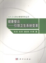 健康整合 引领卫生系统变革