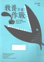 教养不是作战 当孩子的情绪尊师,学习抗压、处理负面情绪、找到快乐本质