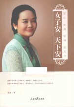 女子安 天下安 安心安身安神安天下