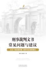 裁判文书制作研究丛书 刑事裁判文书常见问题与建议