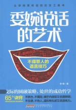 委婉说话的艺术 不得罪人的语言技巧