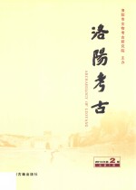 洛阳考古 第5辑