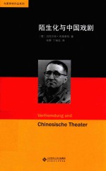 布莱希特作品系列 陌生化与中国戏剧