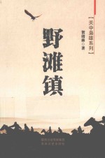 关中枭雄系列 野滩镇