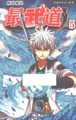 最武道 5