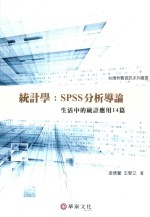 统计学:SPSS分析导论 活中的统计应用14篇