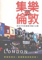 集乐伦敦 非去不可的伦敦市集大公开
