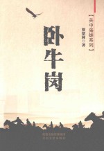 关中枭雄系列 卧牛岗