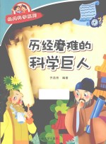 经典科学系列 历经磨难的科学巨人