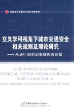 交叉学科视角下城市交通安全相关规则及理论研究 从通行规则到事故损害赔偿