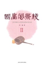 国画风景线 2