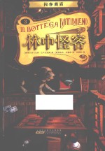 闪客商店 林中怪客