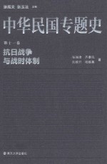 中华民国专题史 第11卷 抗日战争与战时体制