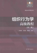 组织行为学 高级教程 第2版