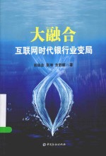 大融合 互联网时代银行业变局