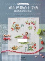 来自巴黎的十字绣 难忘的美好时光图集