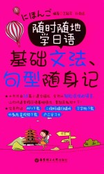 随时随地学日语 基础文法、句型随身记
