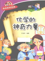 经典科学系列 化学的神奇力量