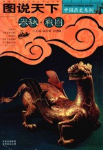 春秋战国 图说天下